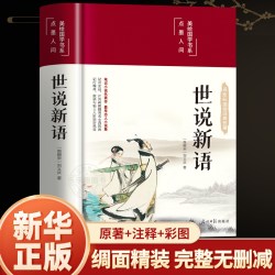 世说新语正版 精装硬壳 原著完整版全译无删减原文注释译文九年级上册初中生青少年初高中版阅读版