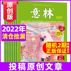 过期刊杂志清仓处理 ]意林系列杂志2024/2023年原创版全彩高考版过期清仓读者青年2022打包初高中教辅