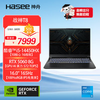 神舟 战神T8 16英寸游戏本笔记本电脑(I5-14450HX 16G 512GB 165HZ)