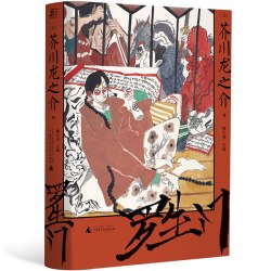 正版图书 罗生门  芥川龙之介作品 一页文库 一頁folio 芥川龙之介 著 魏大海 等译 北京贝贝特