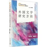 外国文学研究方法 正版书籍 新华书店旗舰店文轩官网 上海外语教育出版社