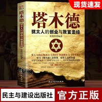 塔木德原著中文版正版 犹太人的经商智慧与处世圣经 48条经商法则成功励志人生哲理书籍