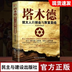 塔木德原著中文版正版 犹太人的经商智慧与处世圣经 48条经商法则成功励志人生哲理书籍