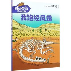 我饱经风霜/哈哈哈哈它们古怪又搞笑
