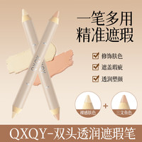 QXQY双头透润遮瑕笔遮盖痘印黑眼圈  双头透润遮瑕笔*1件