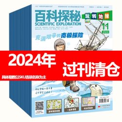 百科探秘玩转地球202420252026年过期杂志过刊全新清仓正版
