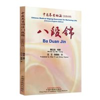 当当网 八段锦 : 汉英对照 正版书籍