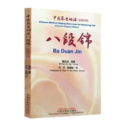 当当网 八段锦 : 汉英对照 正版书籍