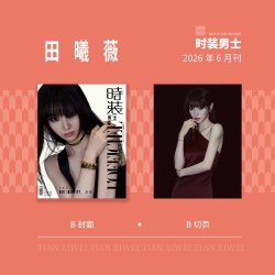 时装男士 女士杂志刘宇 孙恩盛 李昊 张远 田曦薇 林孝埈 侯明昊 陈星旭 黄景瑜 李云霄