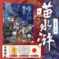 喵水浒 一百*八将 水浒传宋代喵星人绘本 水浒音频梁山好汉关系猫拟人图册四大名著 人民邮电出版社 正版书籍