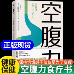 空腹力 诺贝尔奖得主研究成果 医学博士教你简单易行的“半日断食法” 科学空腹，让身体脱胎换骨 科学抗老