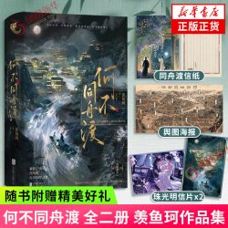 何不同舟渡 全二册羡鱼珂 古言权谋言情小说 正版书籍 返回新华书店旗舰店官网正版书籍