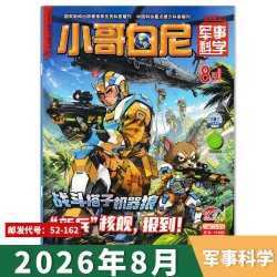 小哥白尼杂志军事科学系列2026年1-8月组合打包 中国航母五件套  适合青少年儿童课外阅读期刊