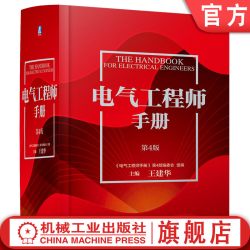 官网现货 电气工程师手册 第4版 功能材料 光电线缆