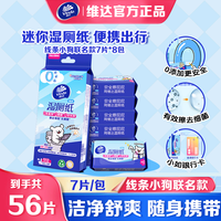 维达 线条小狗湿厕纸56片超迷你便携湿厕纸7片/包*8包厕湿巾私处清洁卫生湿巾