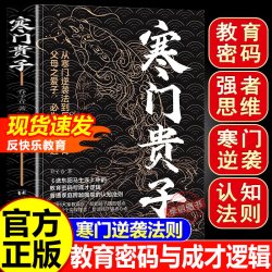 寒门贵子正版书籍战胜弱点塑造强者心态普通家庭跨越圈层