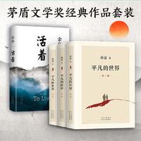 文学经典套装 活着 平凡的世界 路遥正版原著 余华茅盾文学奖经典作品现当代文学畅销书 经典小说散文随笔