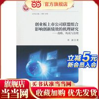 创业板上市公司联盟组合影响创新绩效的机理研究--战略、构成与治理