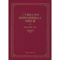 二十世纪上半叶侨居哈尔滨的犹太人档案汇编 第十二卷 共二十五卷 黑龙江