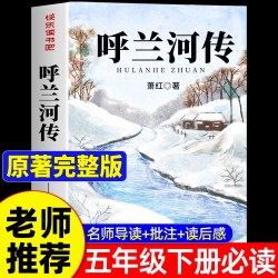 呼兰河传小学生版五年级下册必读的课外书萧红著正版无删减小学生课外阅读书籍三四5年级下青少年版 呼兰河转