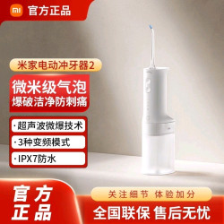 小米 米家电动冲牙器2家用洗牙器全自动充电便携式