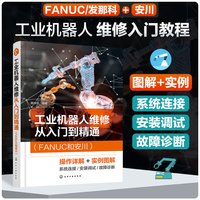 正版 工业机器人维修从入门到精通FANUC和安川