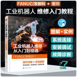 正版 工业机器人维修从入门到精通FANUC和安川