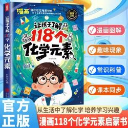 趣味元素周期表漫画让孩子了解118个化学元素