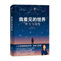 李飞飞自传 The Worlds I See 李飞飞著 我看到的世界 中信出版社图书 正版