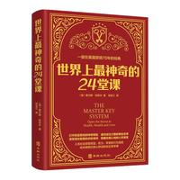 世界上最神奇的24堂课正版无删减美查尔斯哈奈尔著