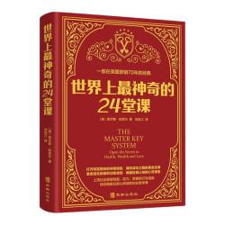 世界上最神奇的24堂课正版无删减美查尔斯哈奈尔著