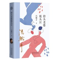 抬头老婆低头汉