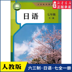 中学七年级全一册日语书课本六三63制人教版7年级上下学期日语教材初