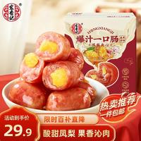 宏香记 爆汁一口肠凤梨夹心358g盒装烤肠香肠开袋即食解馋零食纯肉礼盒