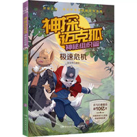 神探迈克狐神秘组织篇多多罗著绘千面怪盗篇侦画极速危机新华书店正版书籍