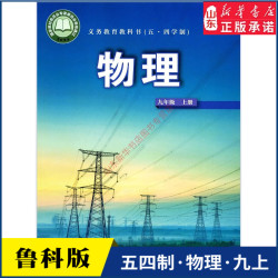 中学九年级上册物理书课本五四54制鲁科版九9年级上学期物理教材初中生九
