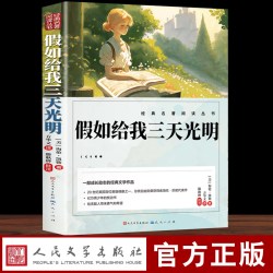 假如给我三天光明