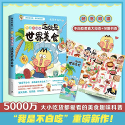 这就是世界美食1 2任选  我是不白吃    全网粉丝超7000万的漫画科普达人漫画新作博集天卷