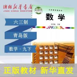 中学数学九年级下册数学书青岛版六三制9年级下册初中课本中学教材青岛出版社新华书店正版