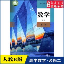 高中数学必修第二册人教B版高中数学课本教材新华书店直发普通高中教科书