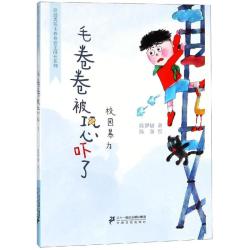 毛卷卷被恐吓了/奇迹男孩毛卷卷 陈梦敏 正版书籍 新华书店旗舰店文轩官网 二十一世纪出版社集团