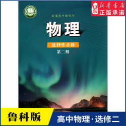 高中物理选择性必修第二册鲁科版教材新华书店 高中教山东科学技术出版社