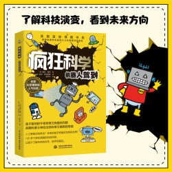 当当网正版童书 疯狂科学：机器人驾到（未来的世界会有多智能？）