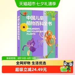 中国儿童植物百科全书 7-10岁 《中国儿童植物百科全书》编委会