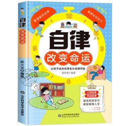 自律改变命运漫画书正版书籍看漫画学自律小学生自我管理的书儿童阅读课外书做更好的自己