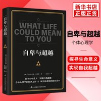 自卑与超越 [奥] 阿尔弗雷德 阿德勒 著 探寻生命意义,实现自我超越 社会科学心理学书籍 正版书籍