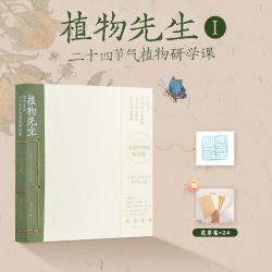 全2册 植物先生二十四节气植物研学课+2二十四节气时食植物研学
