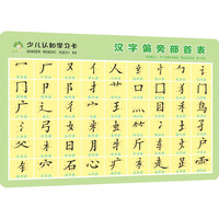汉字偏旁部首表-少儿认知学习卡爱德少儿小学教辅河南美术出版社凤凰新华书店旗舰店