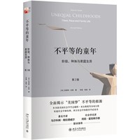不平等的童年：阶级、种族与家庭生活