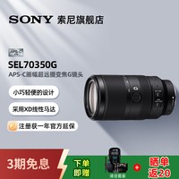 索尼 E 70-350mm F4.5-6.3 G OSS APS-C画幅超远摄变焦G镜头